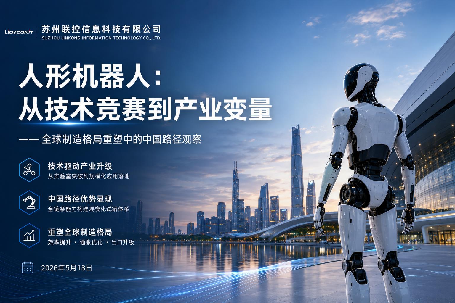 人形机器人：从技术竞赛到产业变量