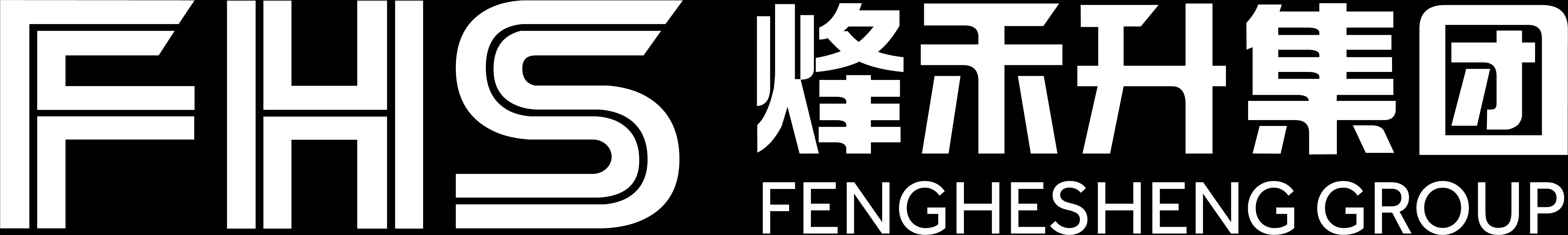 烽禾升集团