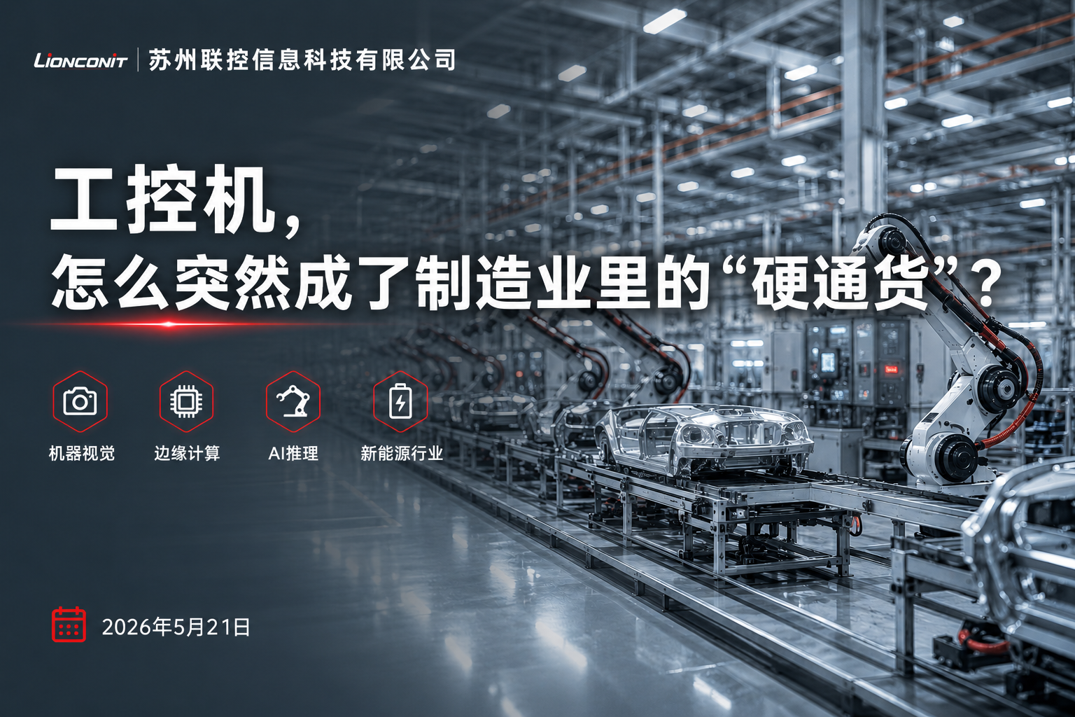 工控机,怎么突然成了制造业里的“硬通货”？