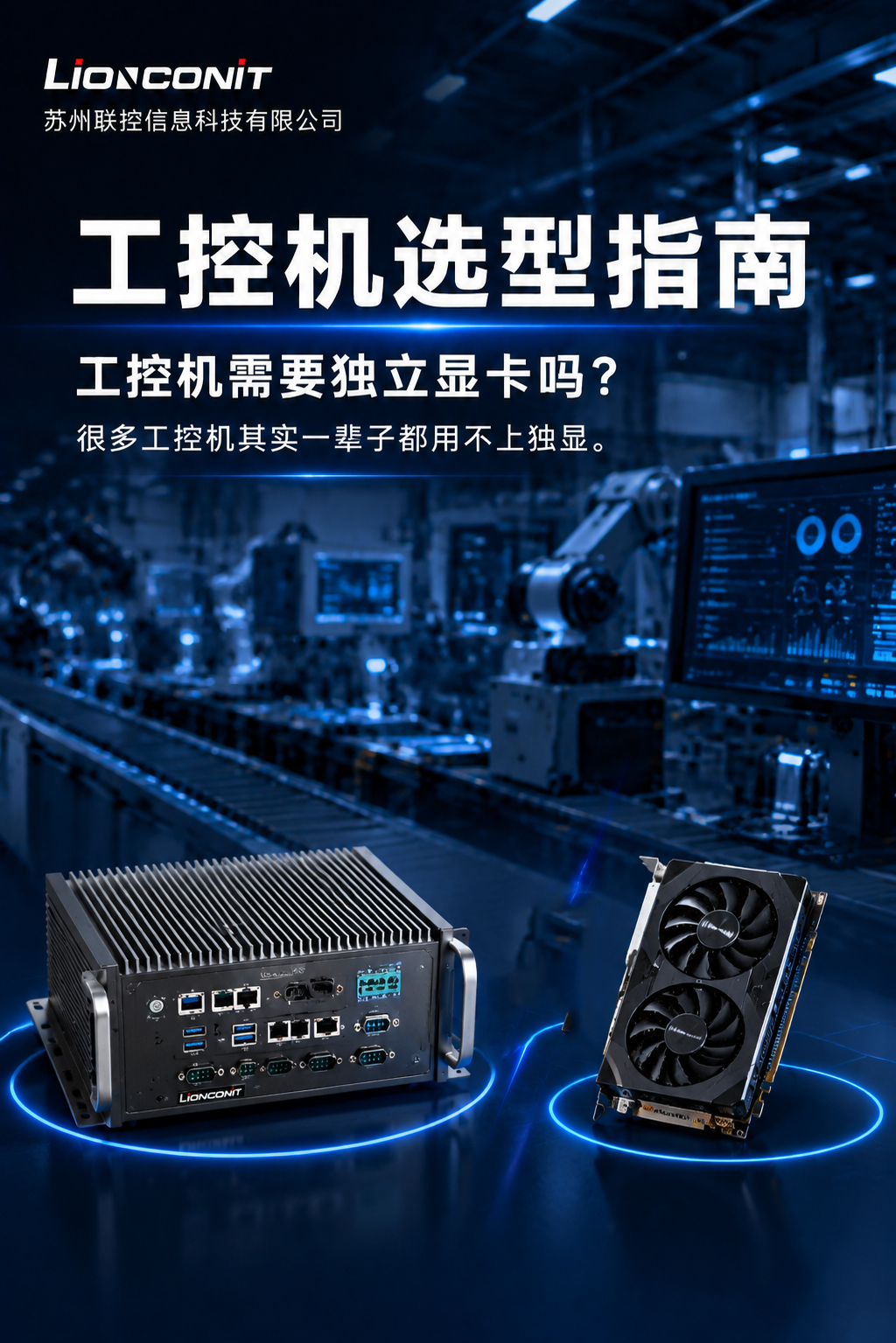 工控机需要独立显卡吗？