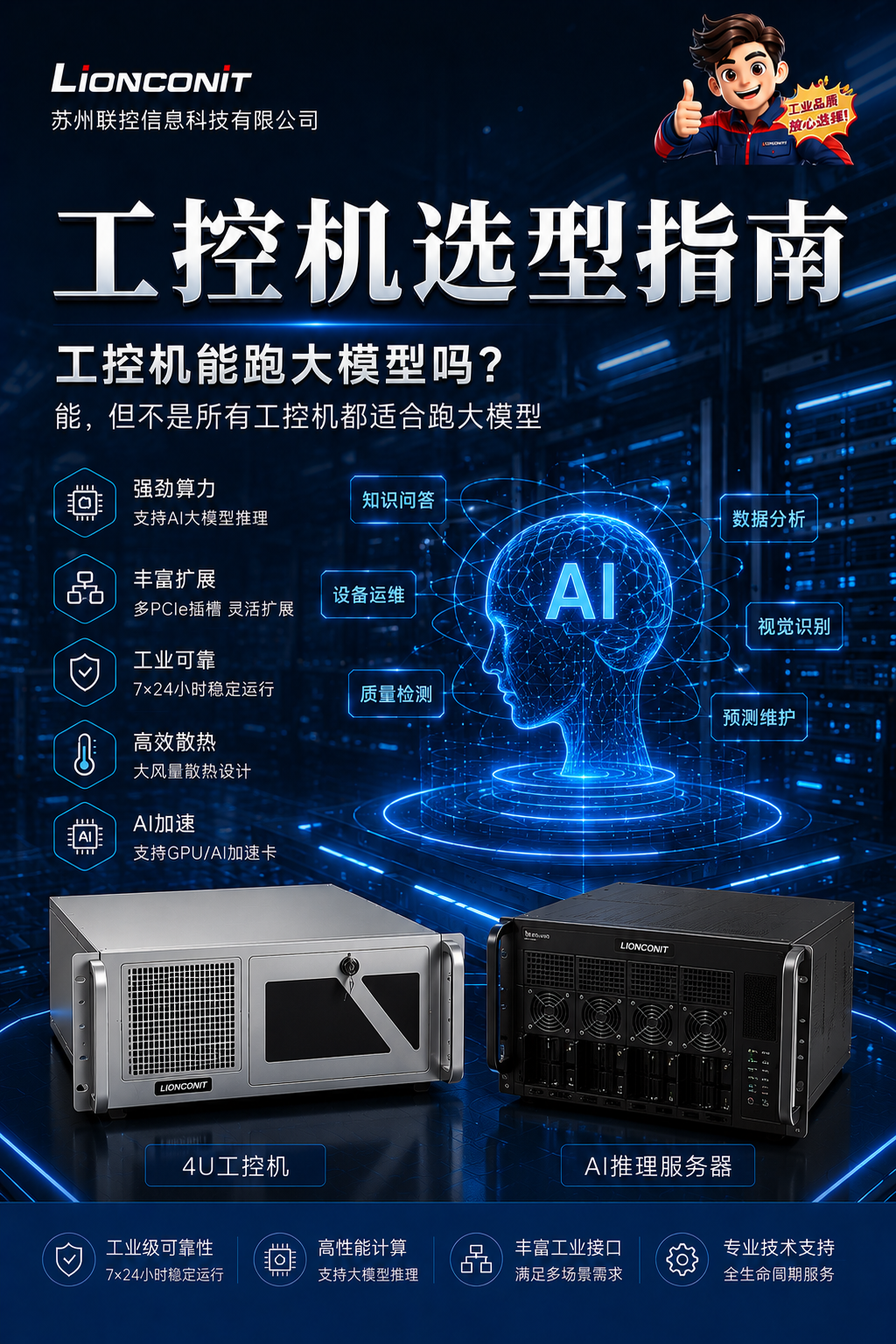 工控机能跑大模型吗？