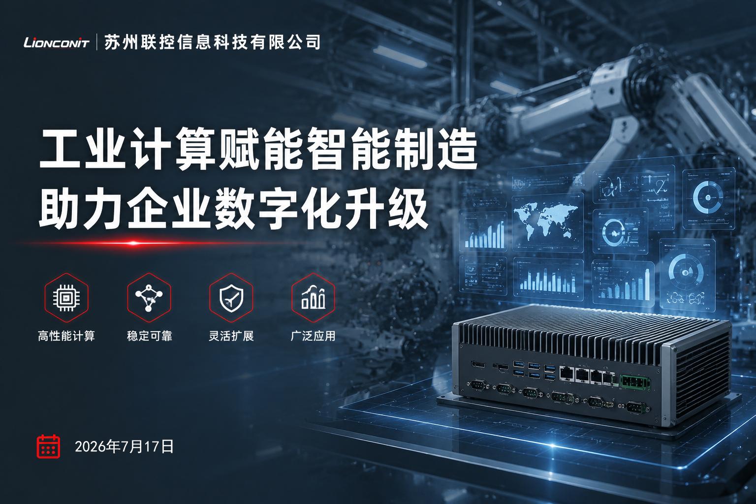 工业计算赋能智能制造,助力企业数字化升级