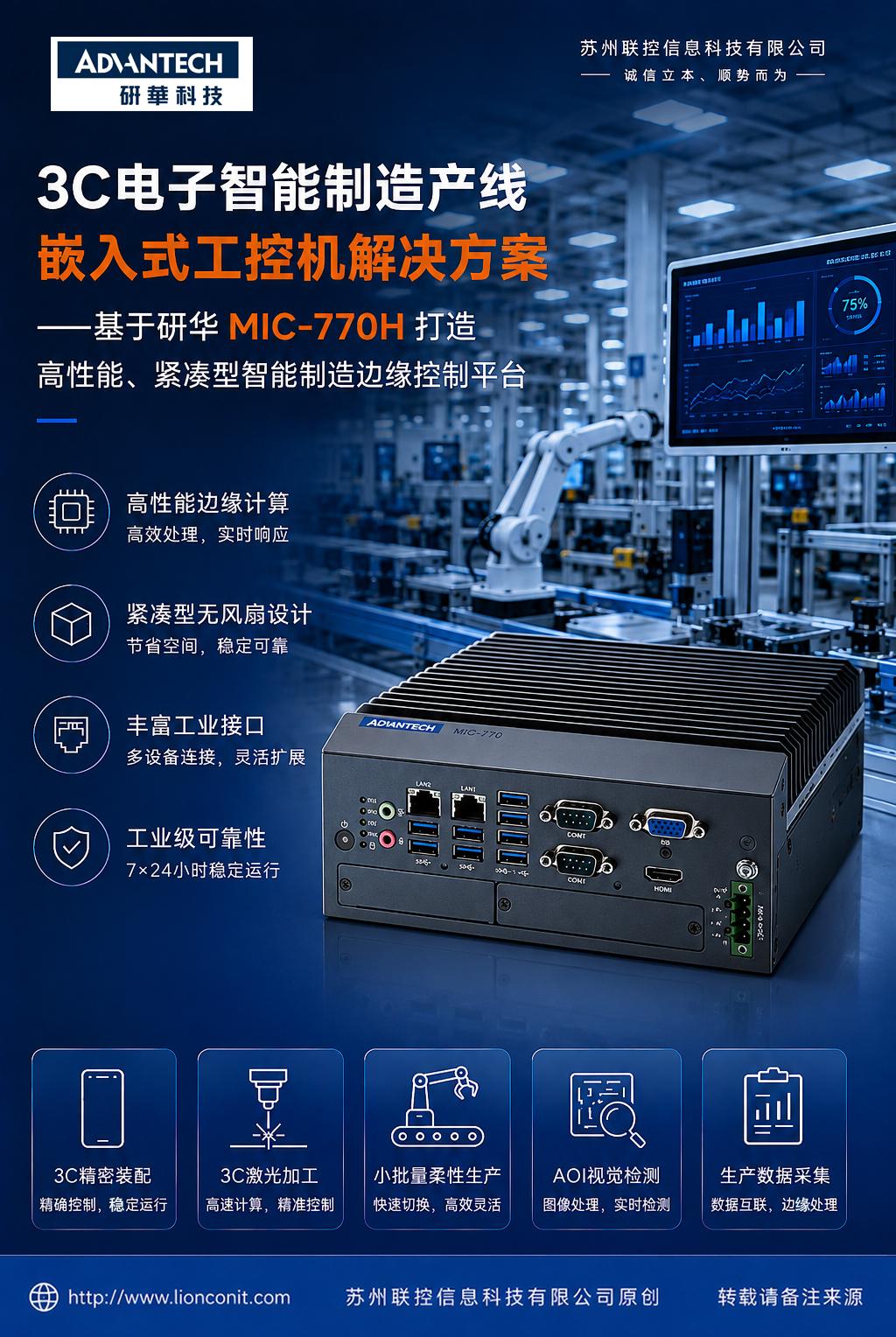 3C电子智能制造产线嵌入式工控机解决方案—基于研华 MIC-770H打造高性能、紧凑型智能制造边缘控制平台