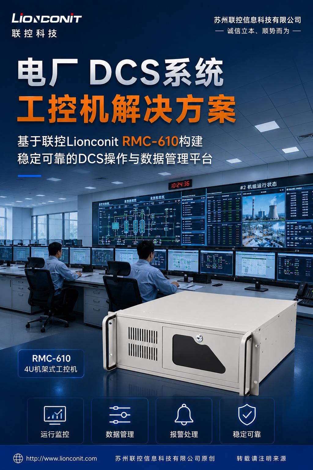 电厂DCS系统工控机解决方案：基于联控Lionconit RMC-610构建稳定可靠的DCS操作与数据管理平台