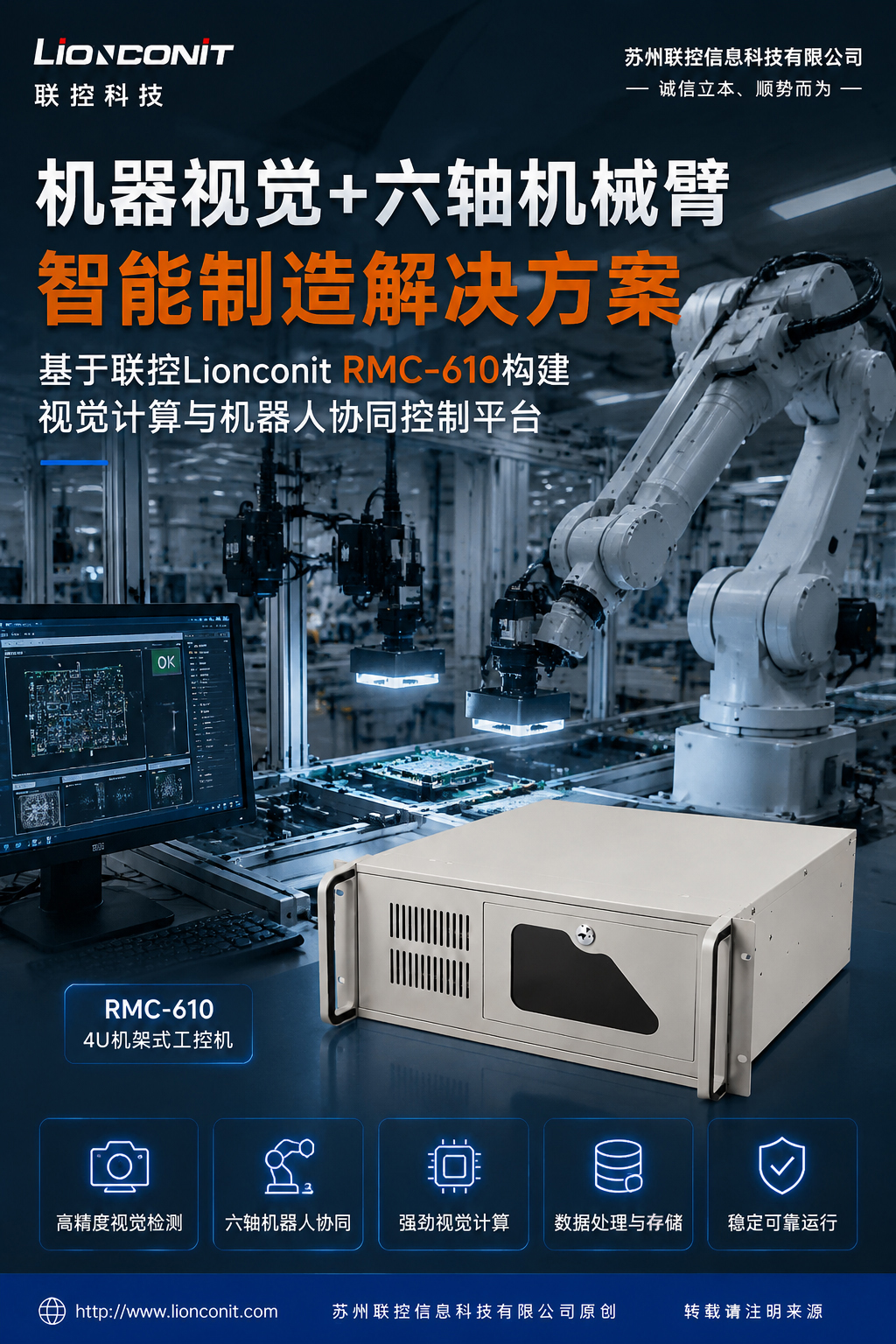 机器视觉+六轴机械臂智能制造解决方案——基于联控Lionconit RMC-610构建视觉计算与机器人协同控制平台