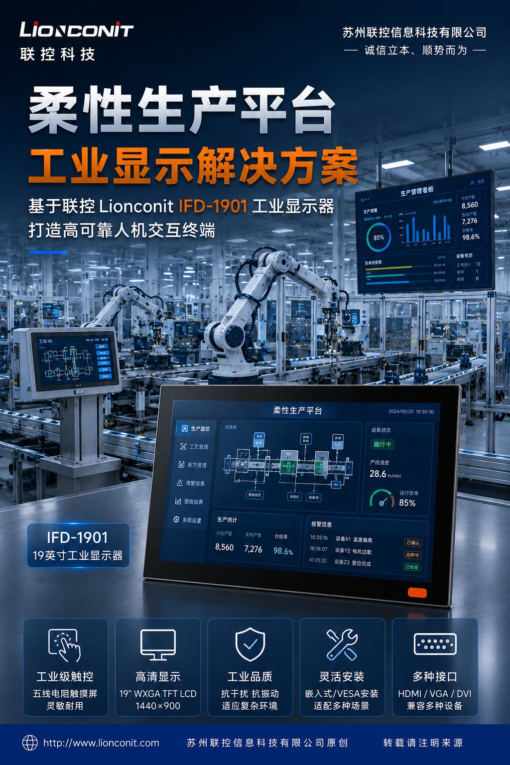 柔性生产平台工业显示解决方案——基于联控 Lionconit IFD-1901 工业显示器打造高可靠人机交互终端