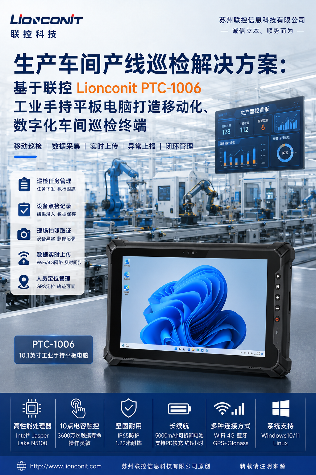 生产车间产线巡检解决方案：基于联控 Lionconit PTC-1006 工业手持平板电脑打造移动化、数字化车间巡检终端