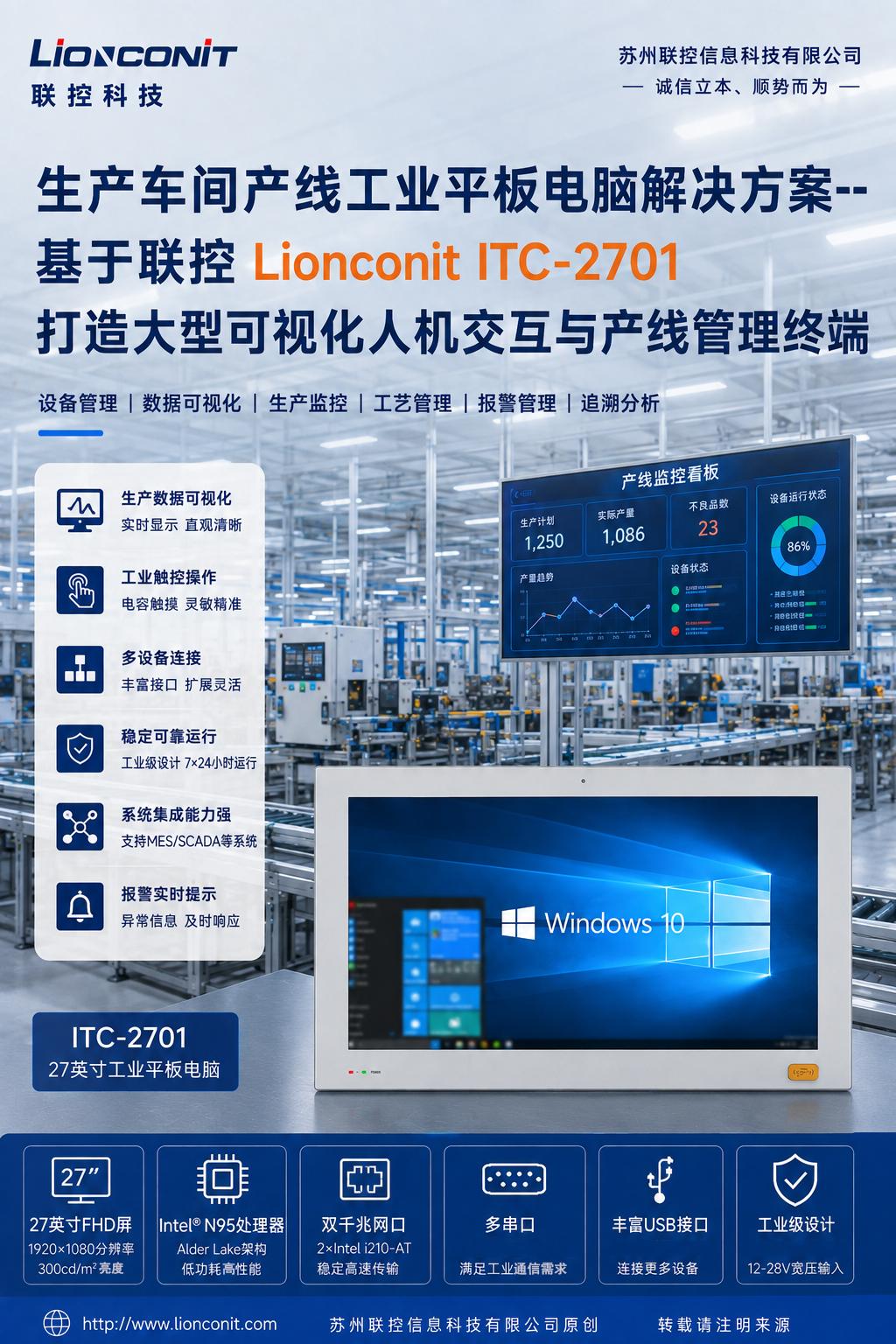 生产车间产线工业平板电脑解决方案--基于联控 Lionconit ITC-2701 打造大型可视化人机交互与产线管理终端