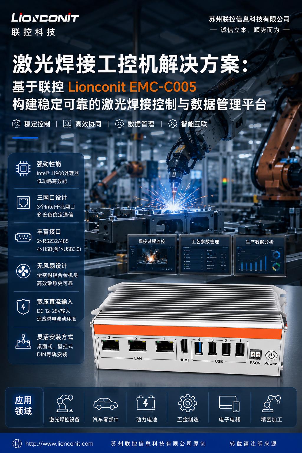 激光焊接工控机解决方案：基于联控 Lionconit EMC-C005 构建稳定可靠的激光焊接控制与数据管理平台