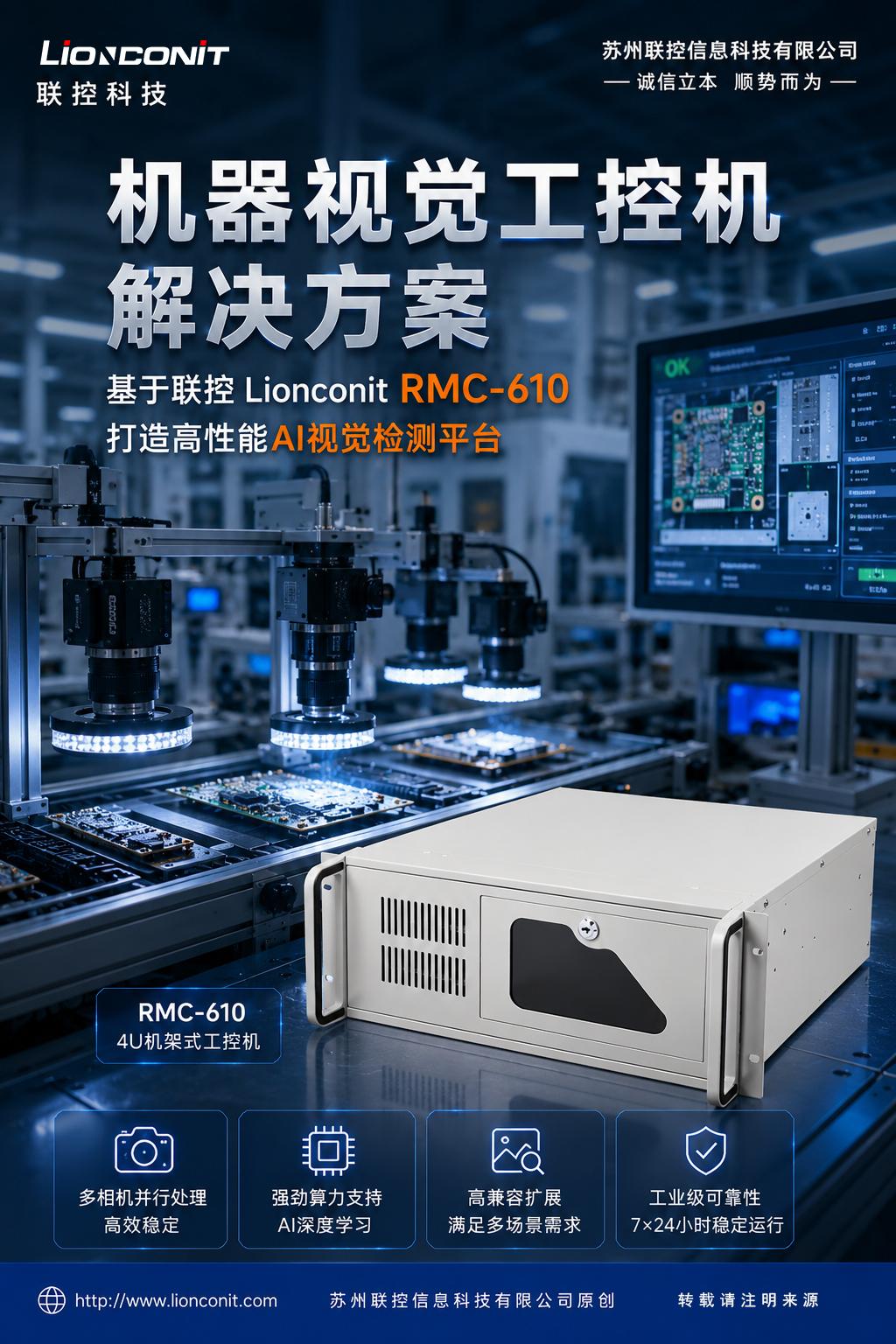 机器视觉工控机解决方案：基于联控 Lionconit RMC-610 打造高性能AI视觉检测平台