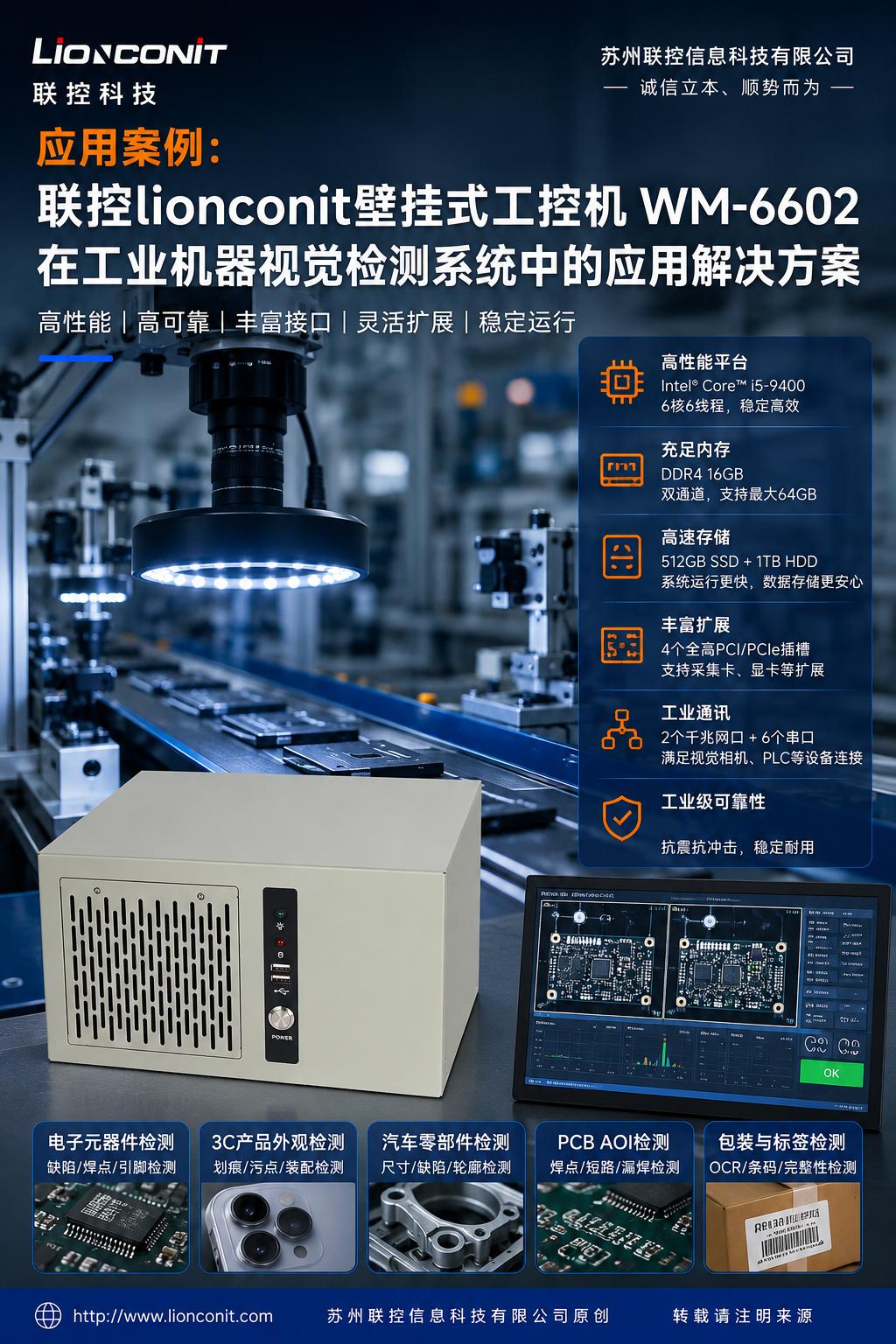 应用案例：联控lionconit壁挂式工控机 WM-6602在工业机器视觉检测系统中的应用解决方案