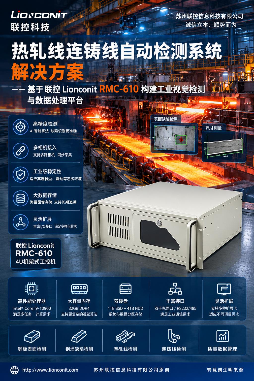 热轧线/连铸线自动检测系统解决方案——基于联控 Lionconit RMC-610 构建工业视觉检测与数据处理平台
