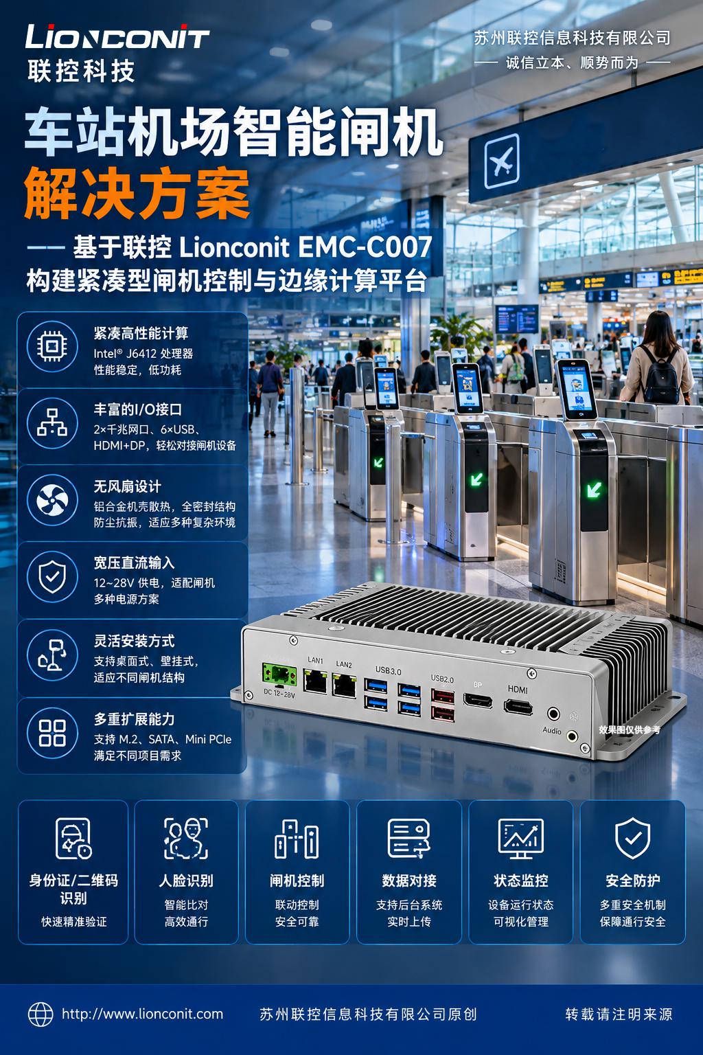 车站/机场智能闸机解决方案——基于联控 Lionconit EMC-C007 构建紧凑型闸机控制与边缘计算平台