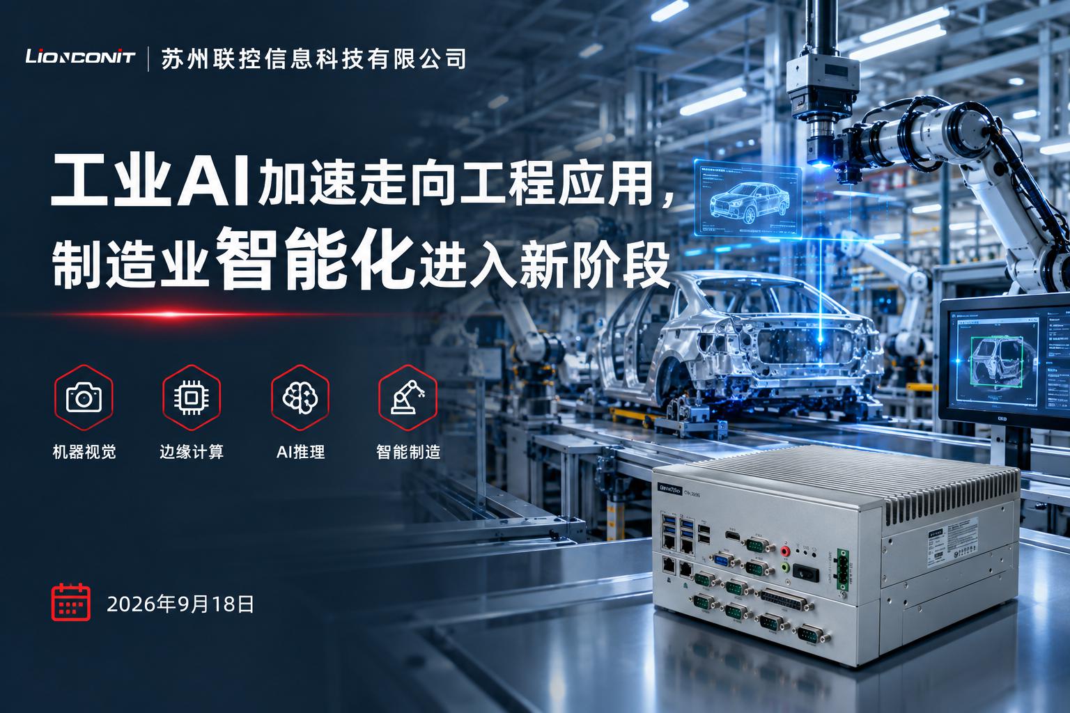 ​工业AI加速走向工程应用,制造业智能化进入新阶段